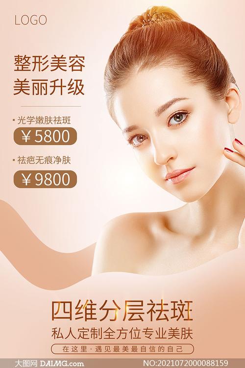 美容院整形美容項(xiàng)目宣傳海報(bào)psd素材_大圖網(wǎng)圖片素材