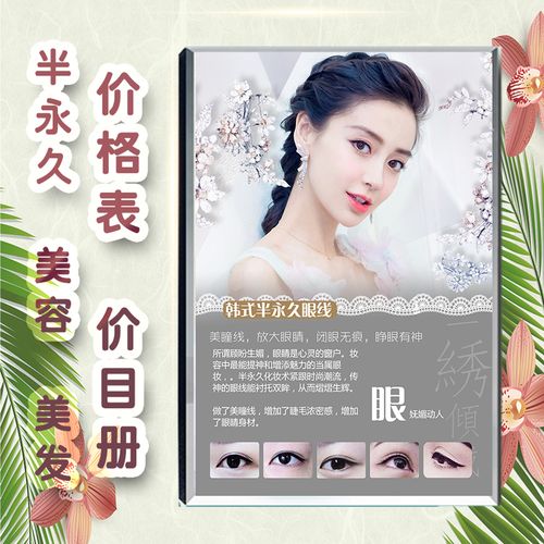 美容院半永久紋繡價(jià)格表價(jià)目冊(cè)高檔定制養(yǎng)生館皮膚管理項(xiàng)目美發(fā)店