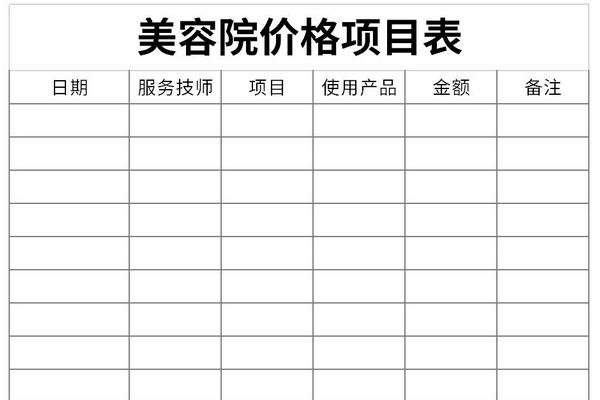 美容院價(jià)格項(xiàng)目表