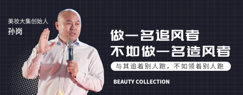 用"爆品思維"做平臺(tái)電商,美妝大集悄悄成了F2C電商的黑馬…