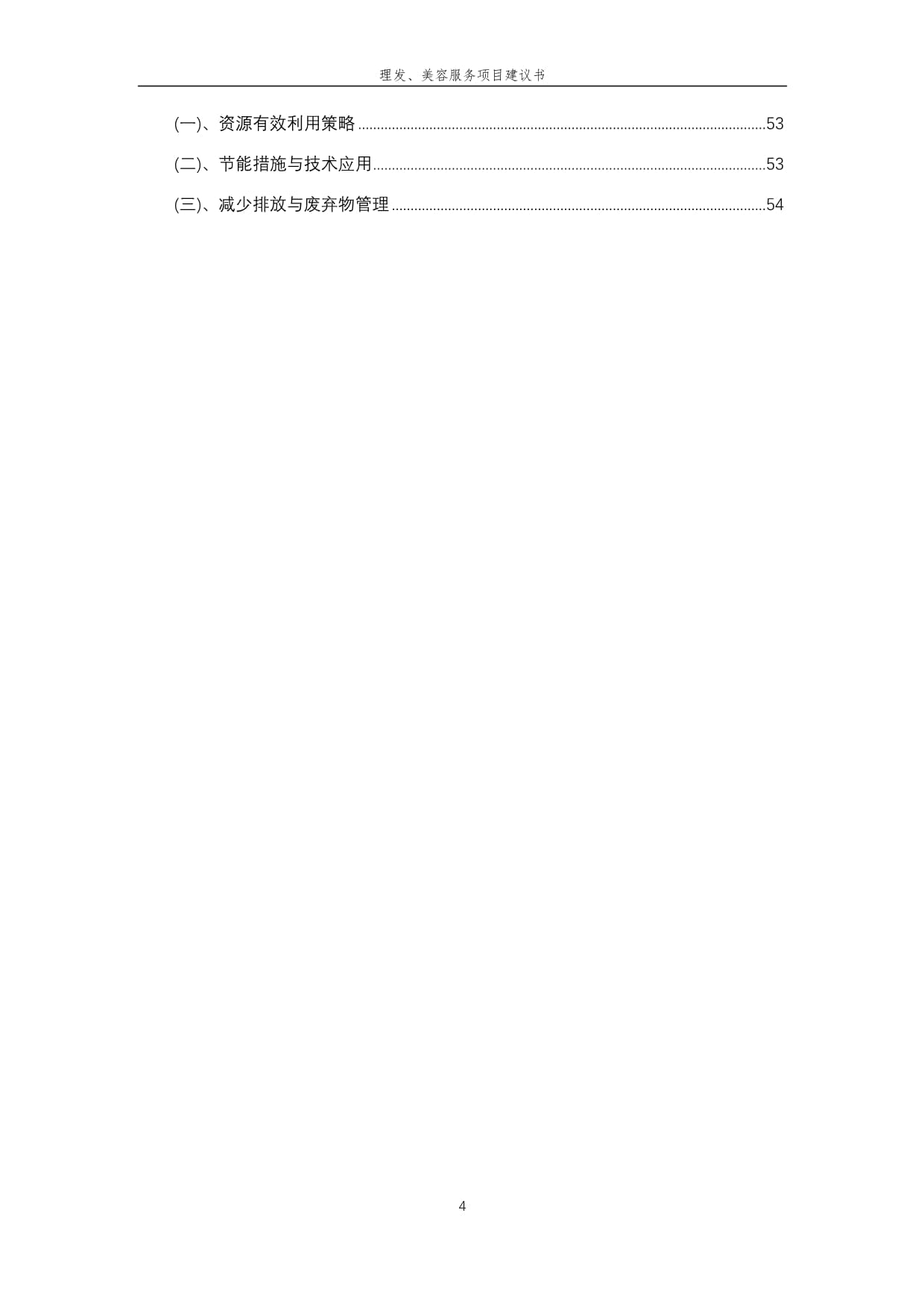 2025年理發、美容服務項目建議書